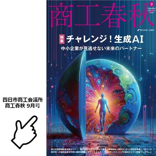 商工春秋 9月号｜防災週間にちなんで初動対応の重要性