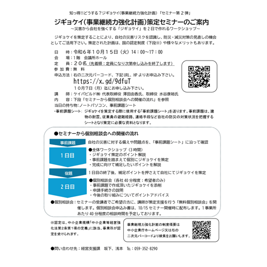 ～災害から会社を強くする「ジギョケイ」を２日で作れるワークショップ～
